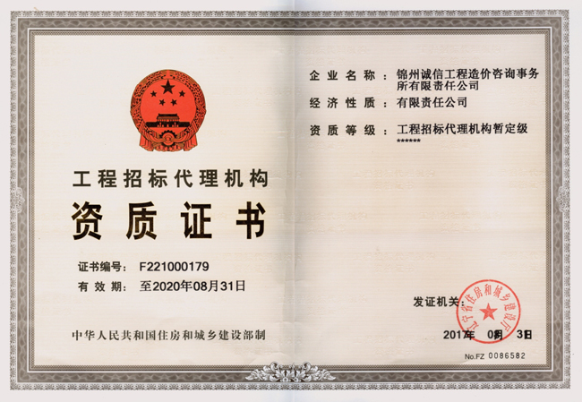 工程招標代理機構(gòu)資質(zhì)證書